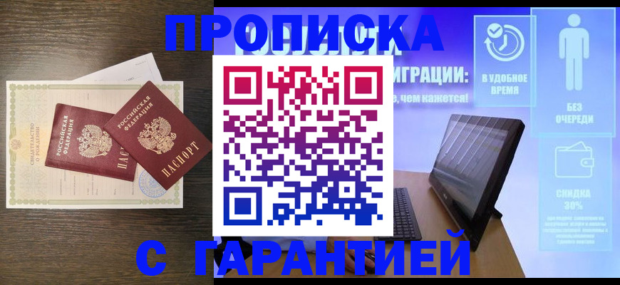 купить прописку в Ступино